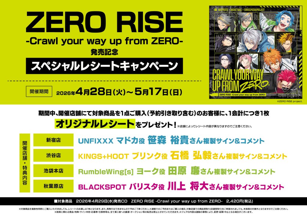 CD発売記念スペシャルレシートキャンペーン開催！ - NEWS - ZERO RISE